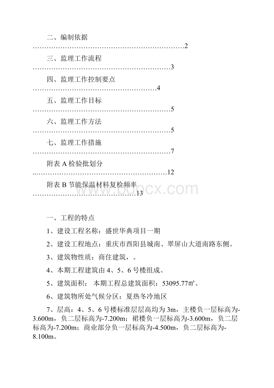 节能分部工程监理实施细则.docx_第2页