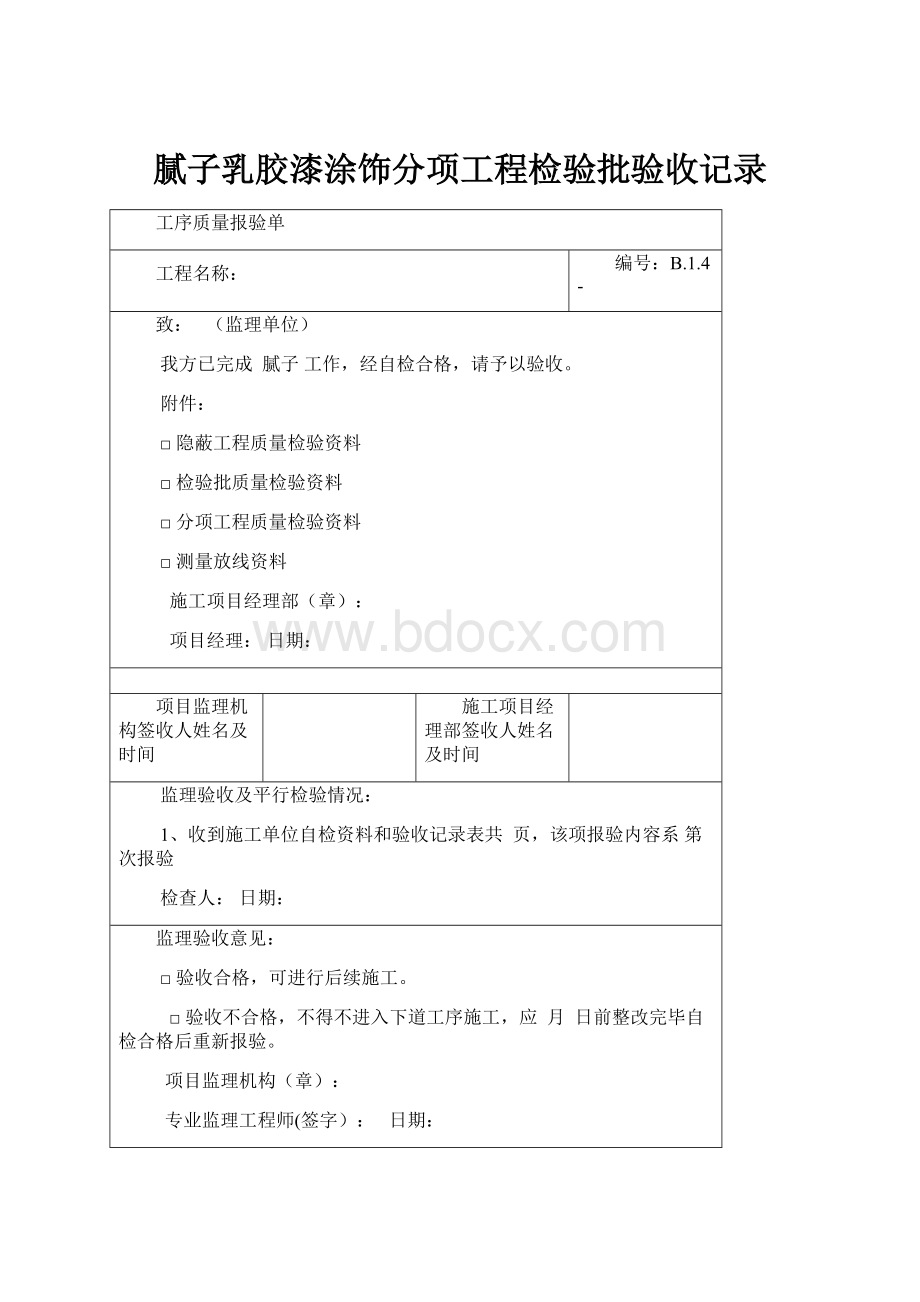 腻子乳胶漆涂饰分项工程检验批验收记录.docx_第1页