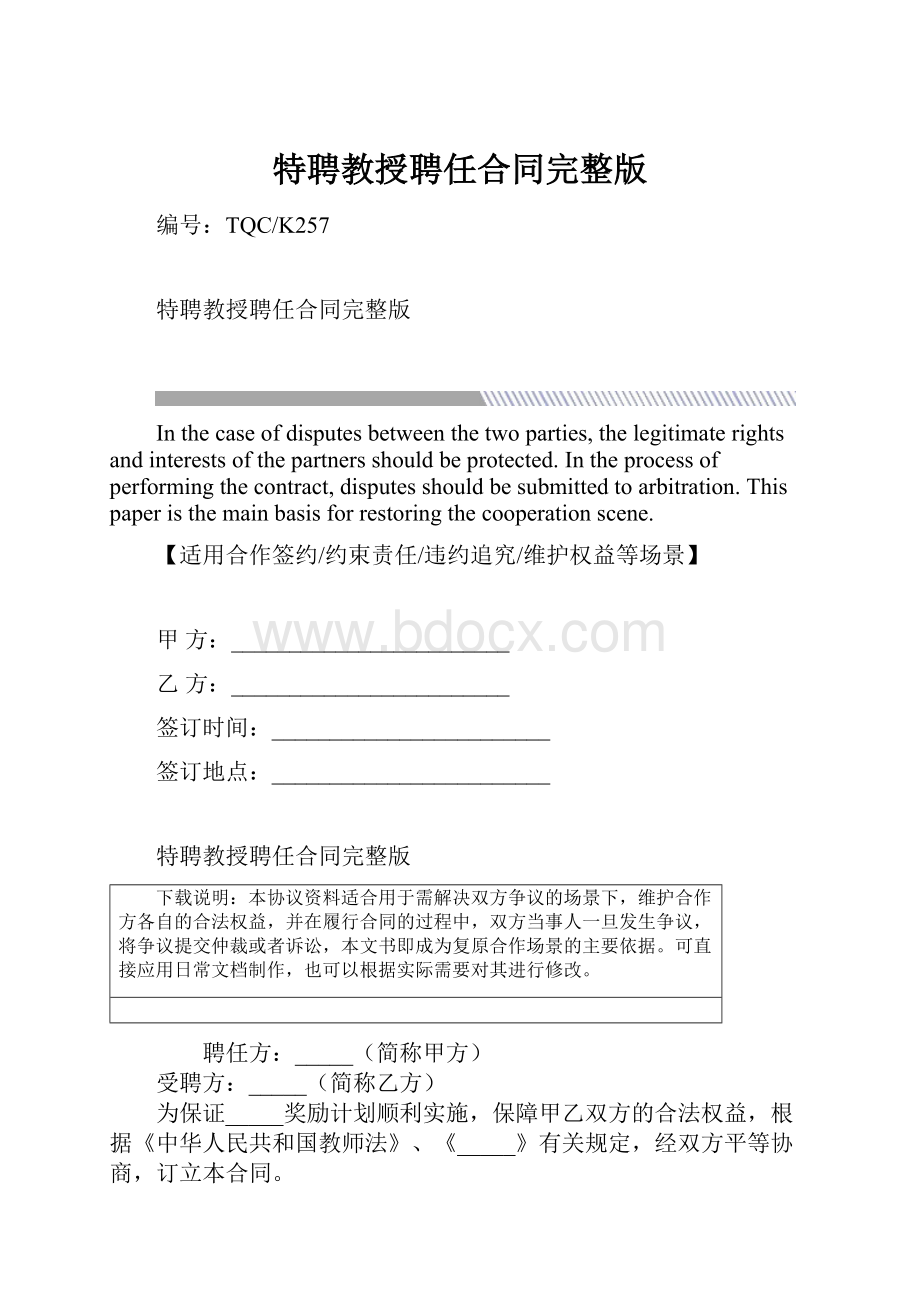 特聘教授聘任合同完整版.docx