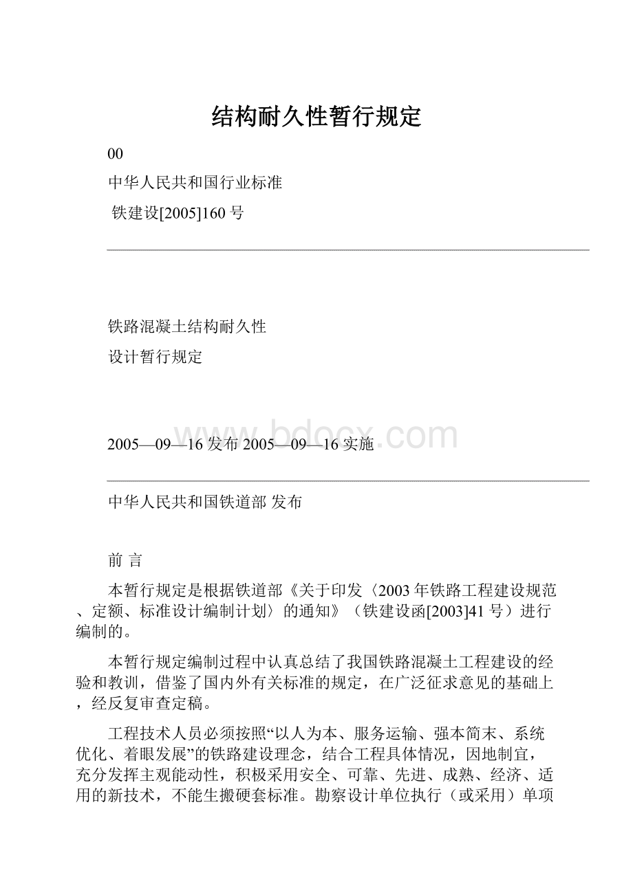 结构耐久性暂行规定.docx_第1页