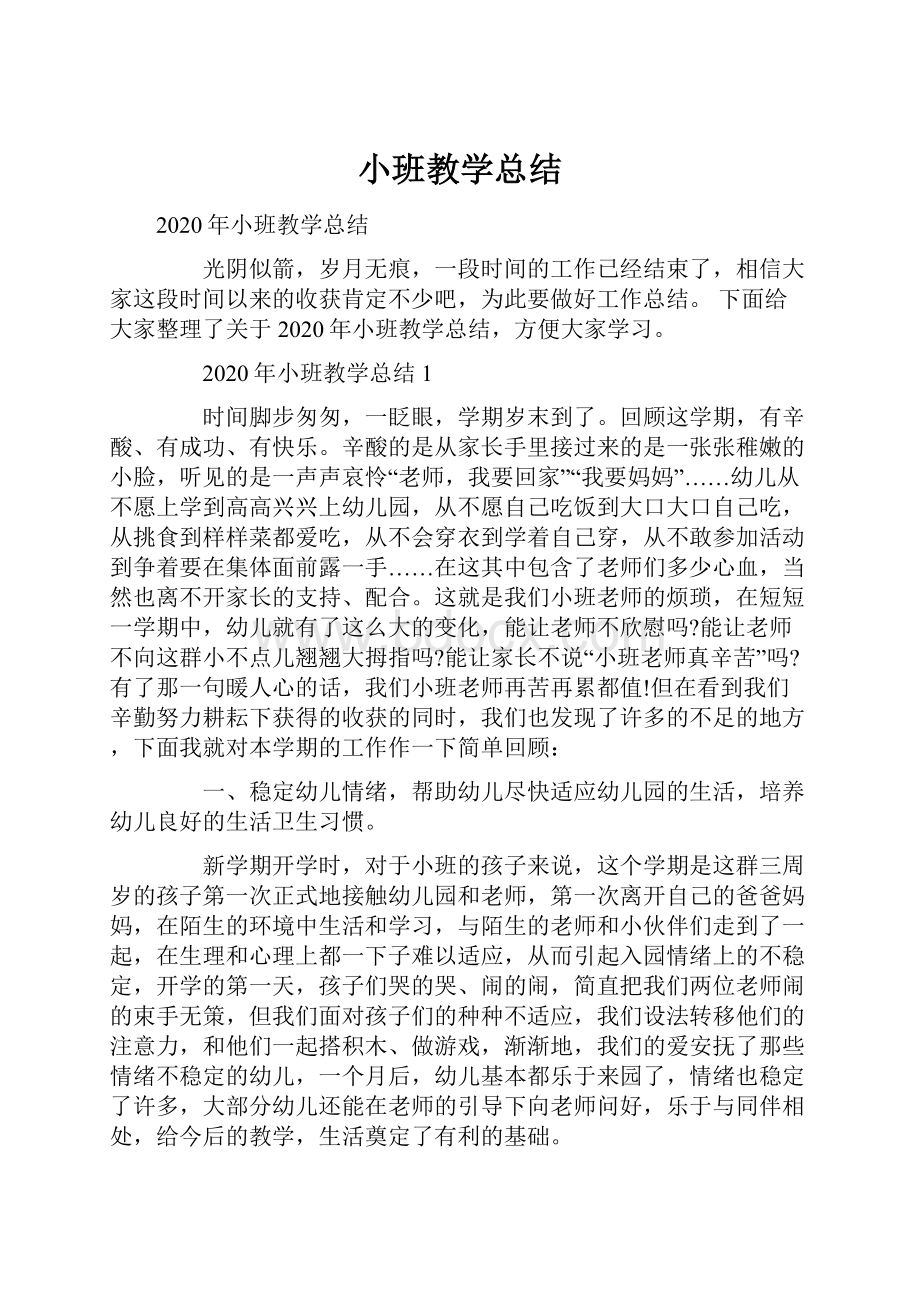 小班教学总结.docx_第1页