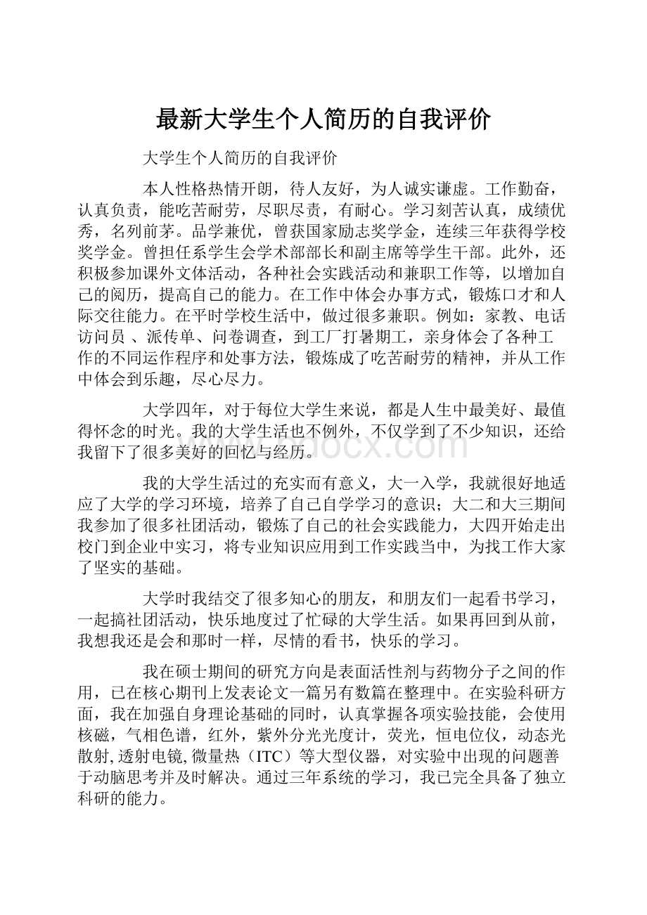 最新大学生个人简历的自我评价.docx_第1页