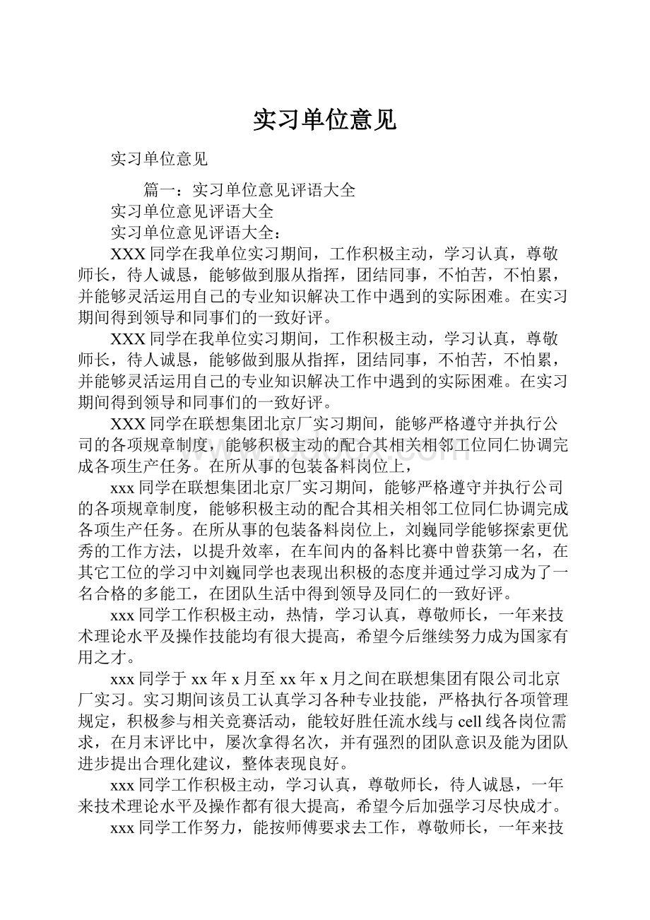 实习单位意见.docx