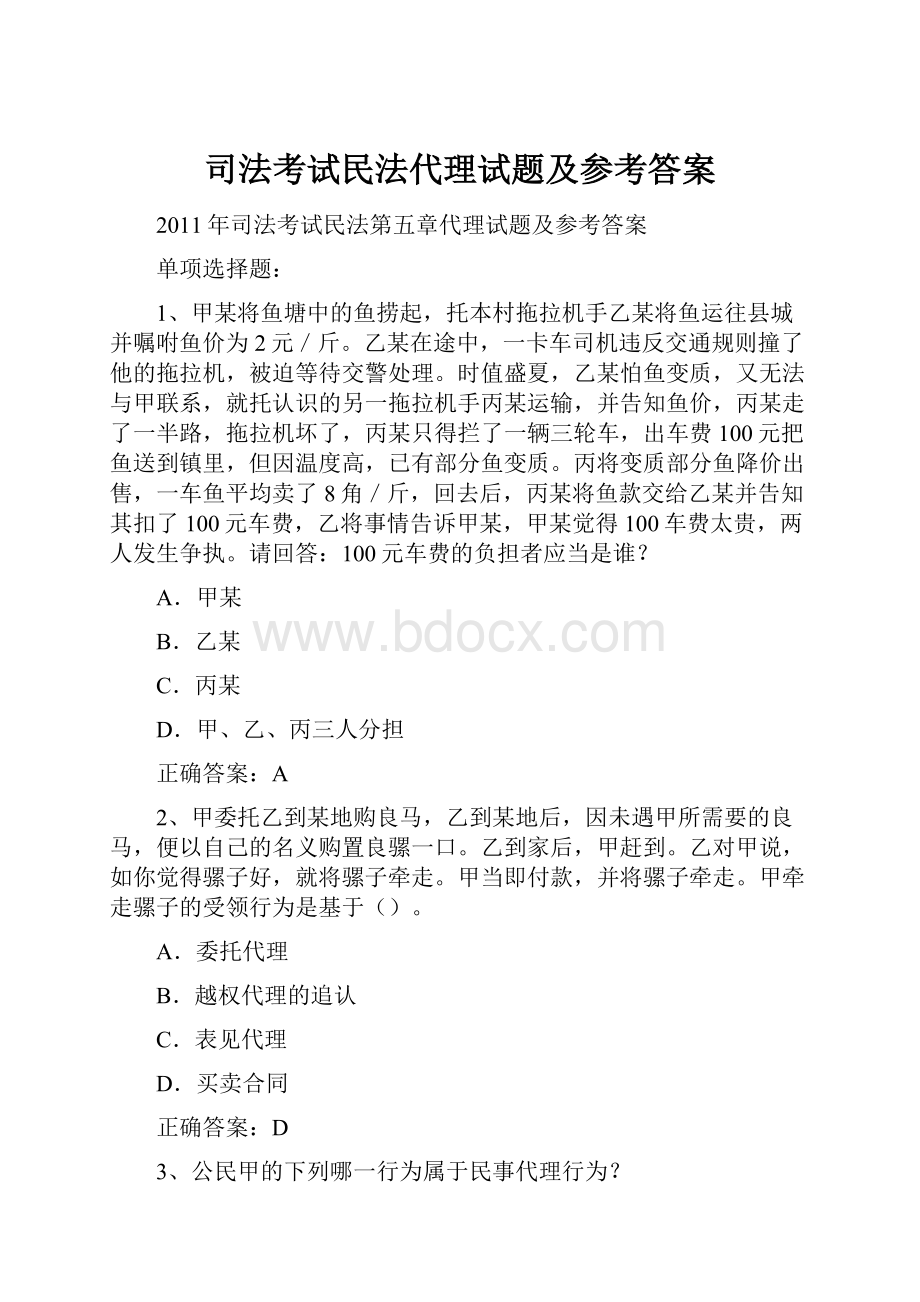 司法考试民法代理试题及参考答案.docx_第1页