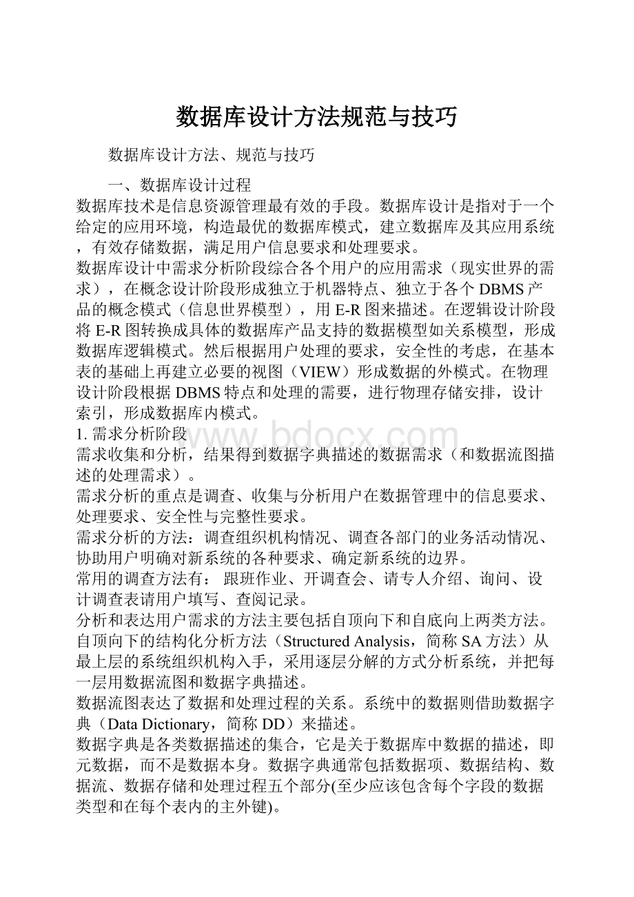 数据库设计方法规范与技巧.docx