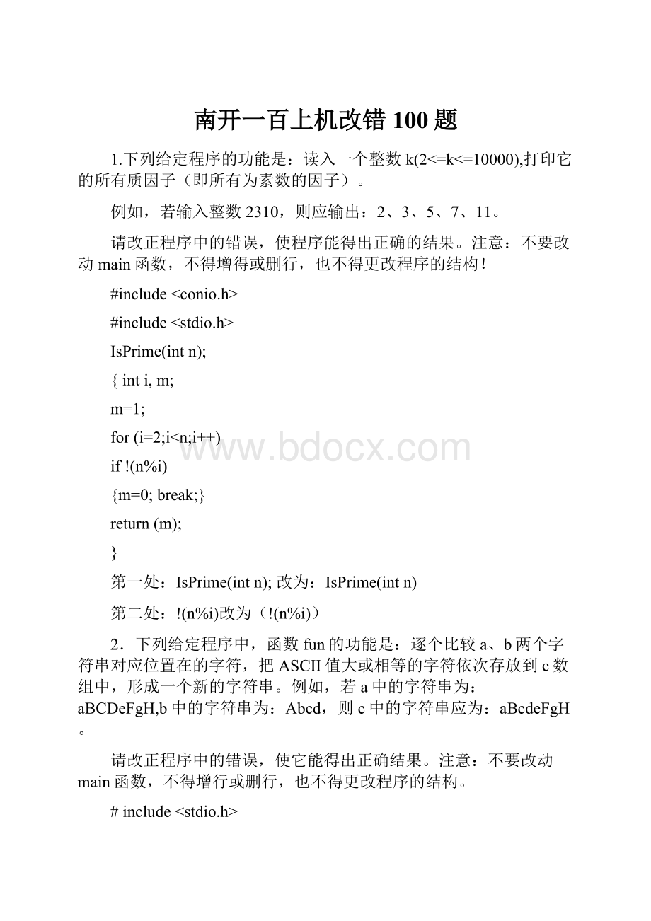 南开一百上机改错100题.docx_第1页