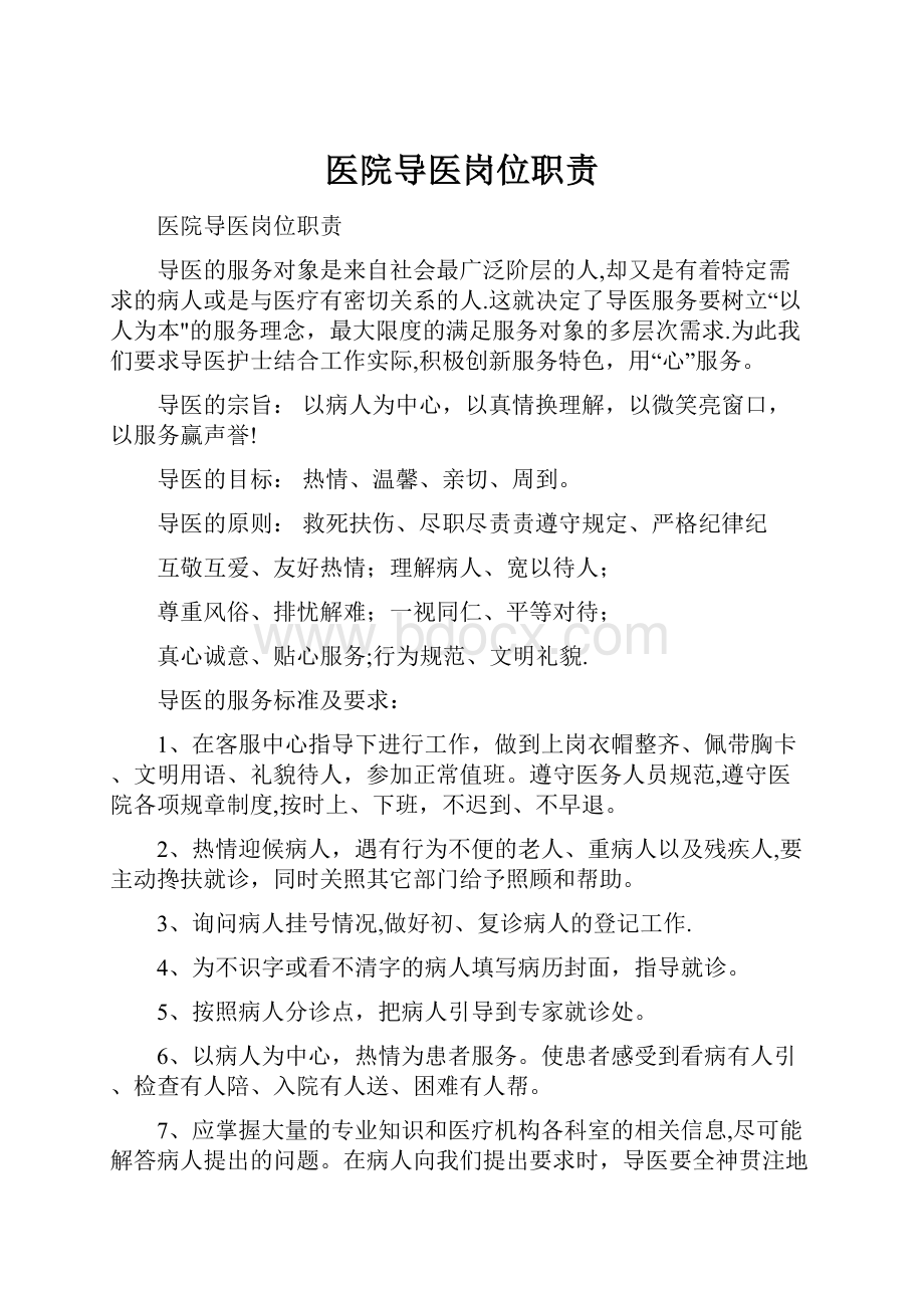 医院导医岗位职责.docx_第1页