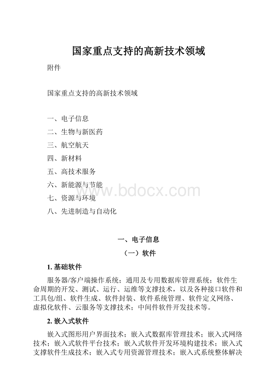 国家重点支持的高新技术领域.docx