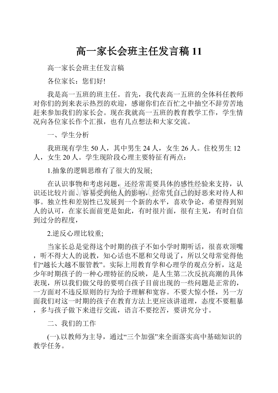 高一家长会班主任发言稿 11.docx