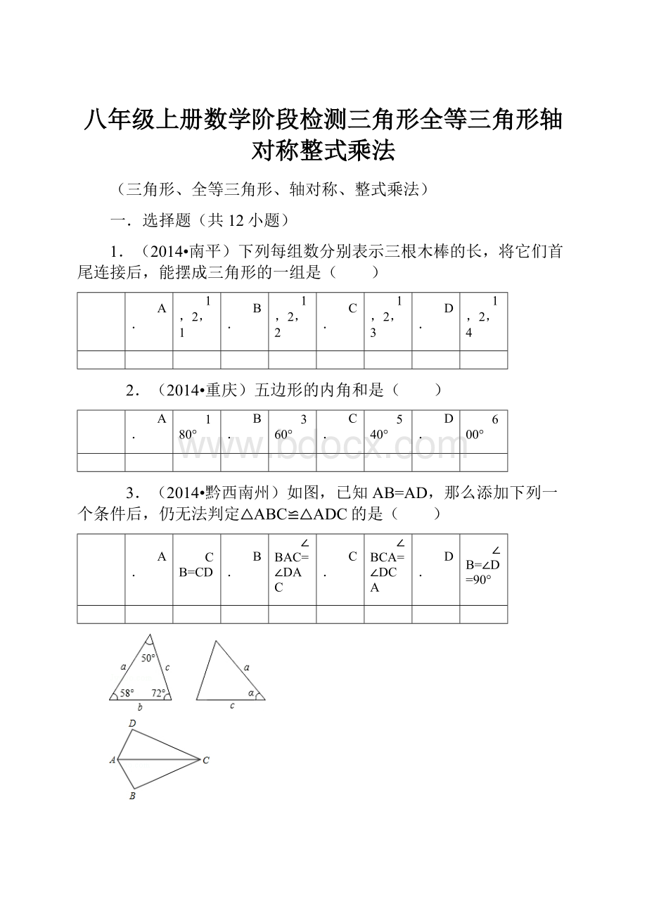 八年级上册数学阶段检测三角形全等三角形轴对称整式乘法.docx