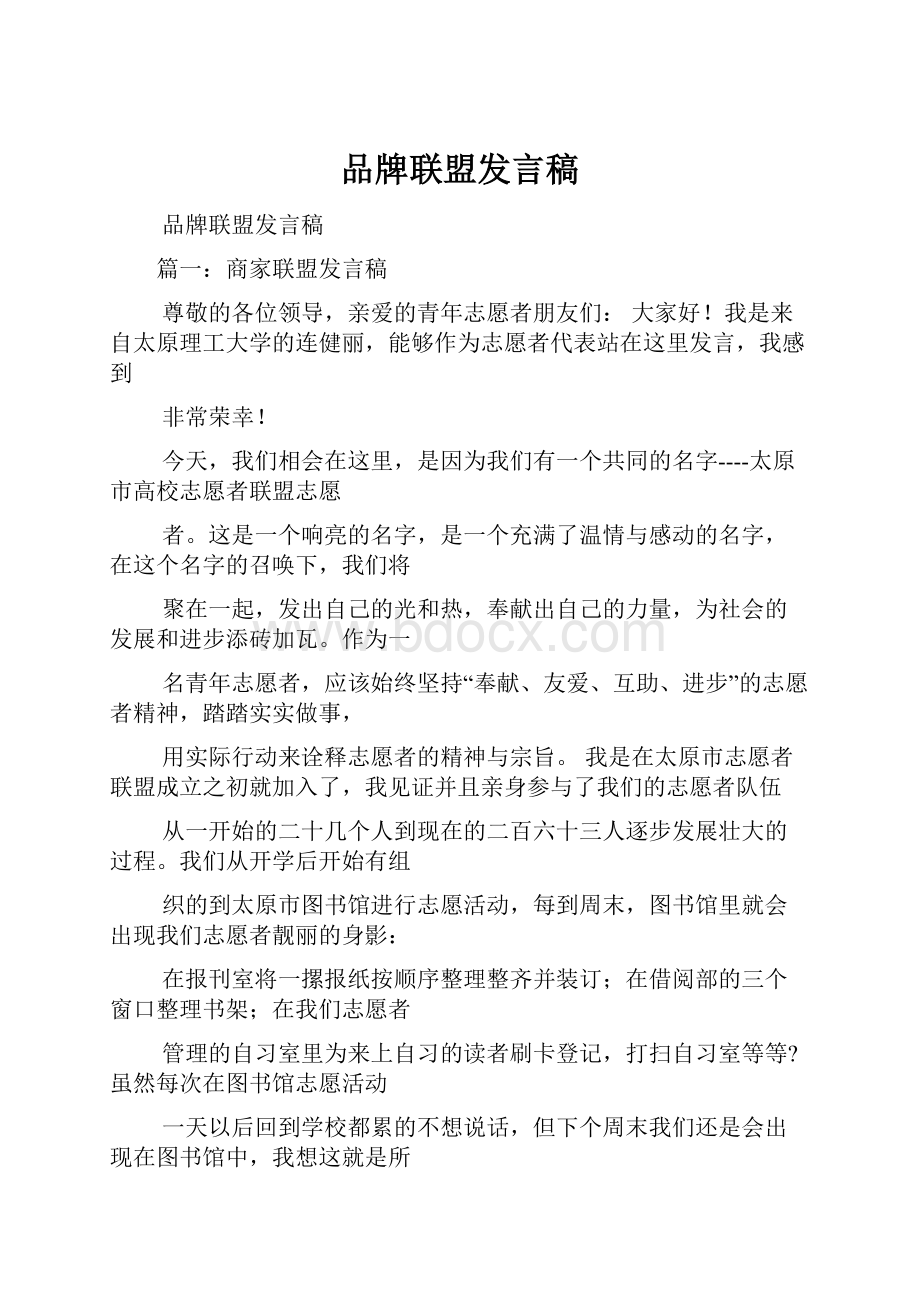 品牌联盟发言稿.docx