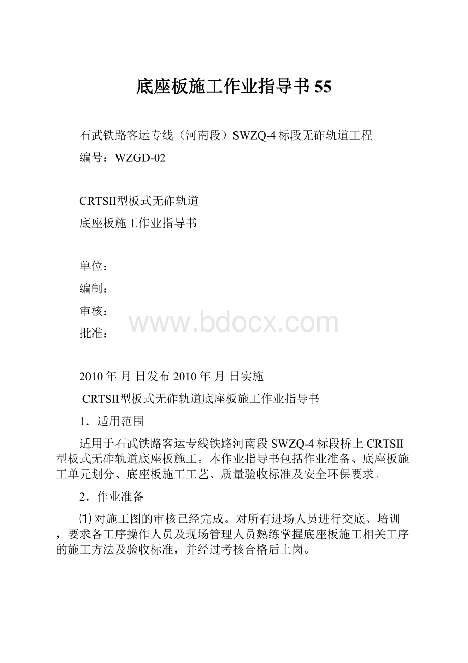 底座板施工作业指导书55.docx