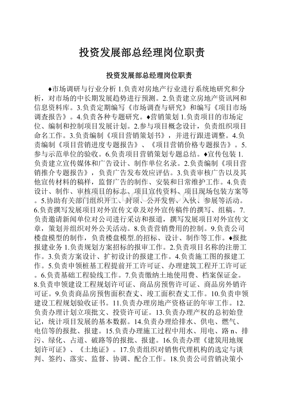 投资发展部总经理岗位职责.docx