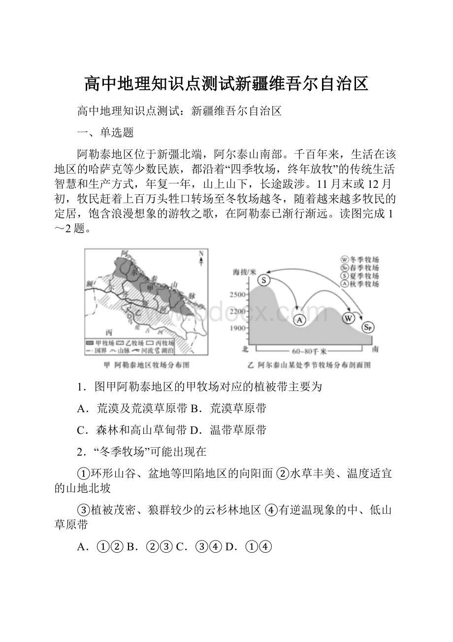 高中地理知识点测试新疆维吾尔自治区.docx_第1页