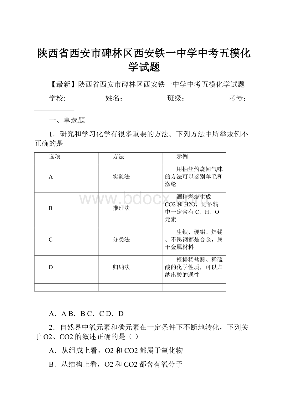 陕西省西安市碑林区西安铁一中学中考五模化学试题.docx_第1页