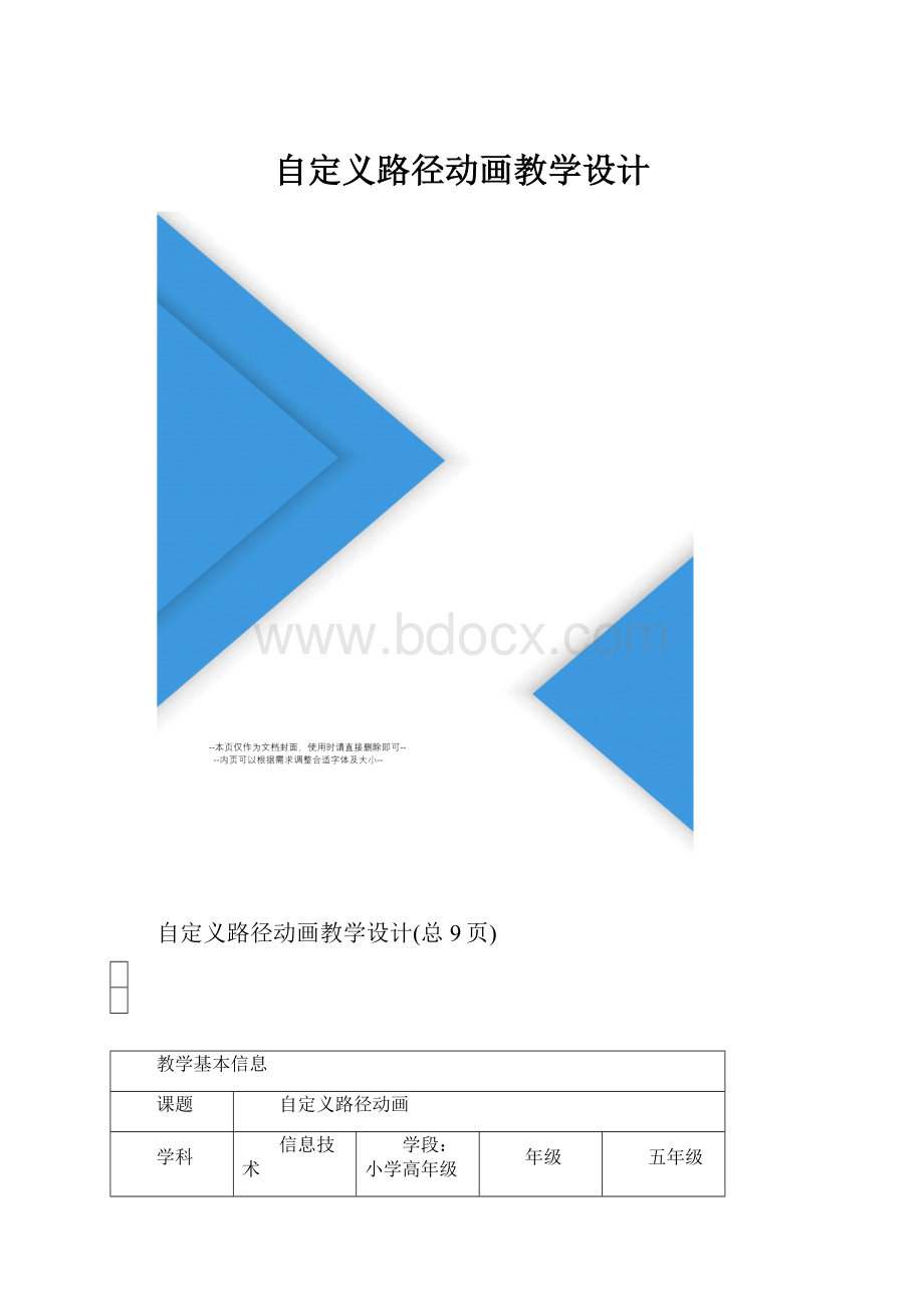 自定义路径动画教学设计.docx_第1页