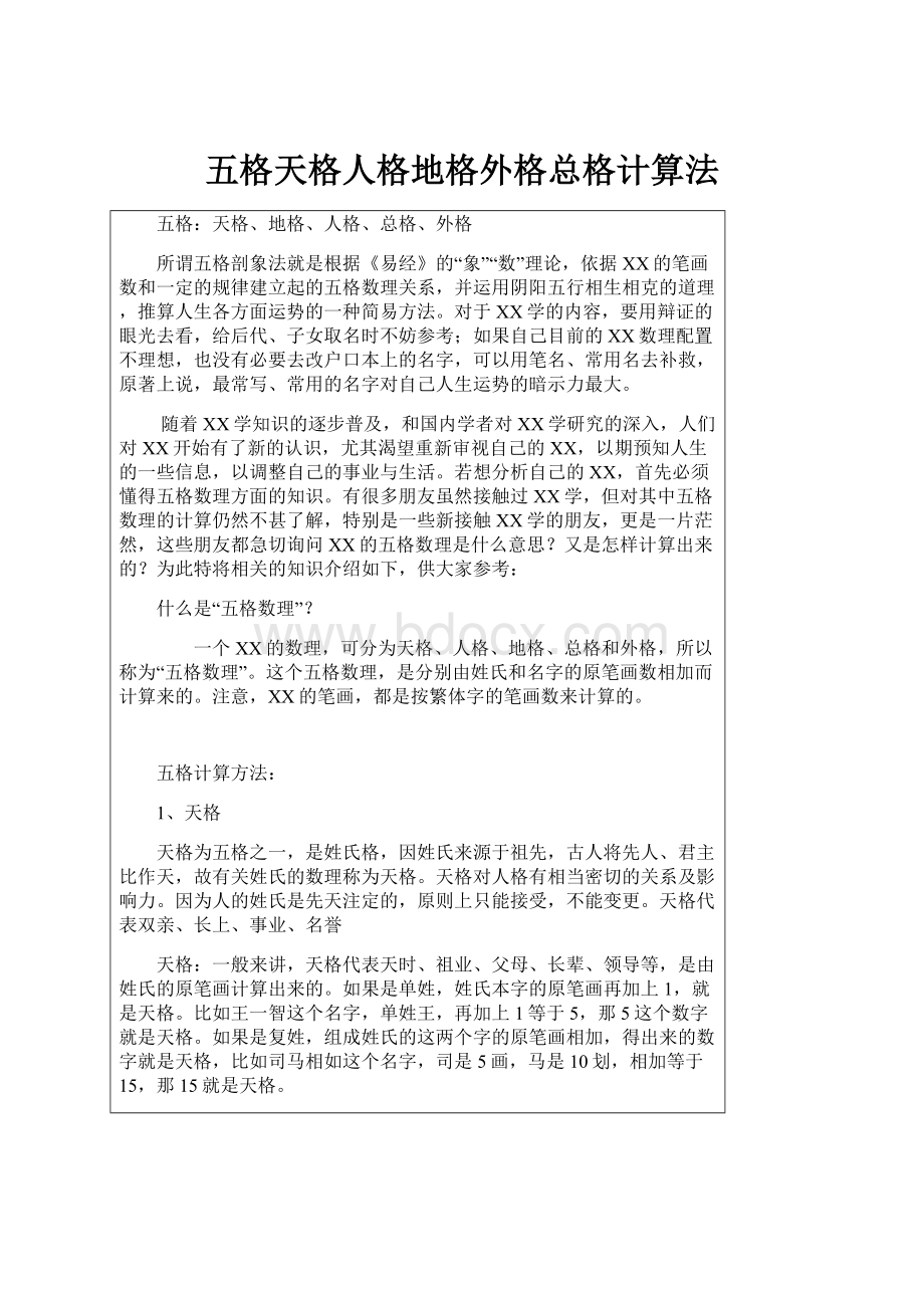 五格天格人格地格外格总格计算法.docx_第1页