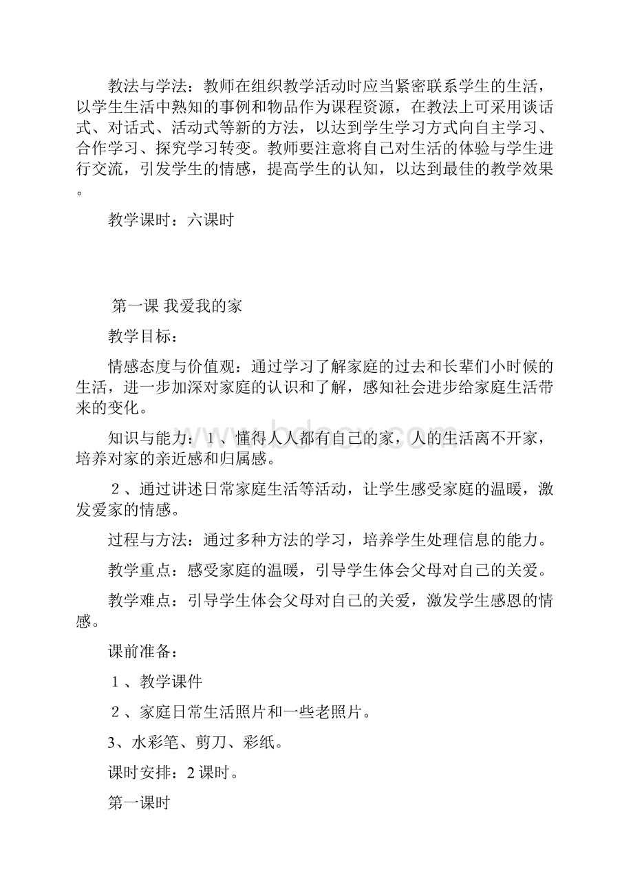 品德与社会三年级上册教学设计.docx_第2页