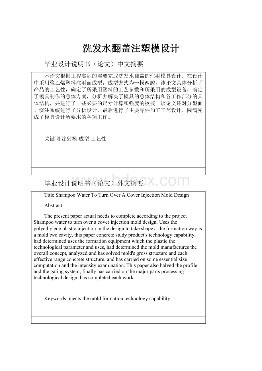 洗发水翻盖注塑模设计.docx_第1页