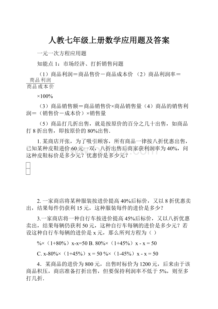 人教七年级上册数学应用题及答案.docx