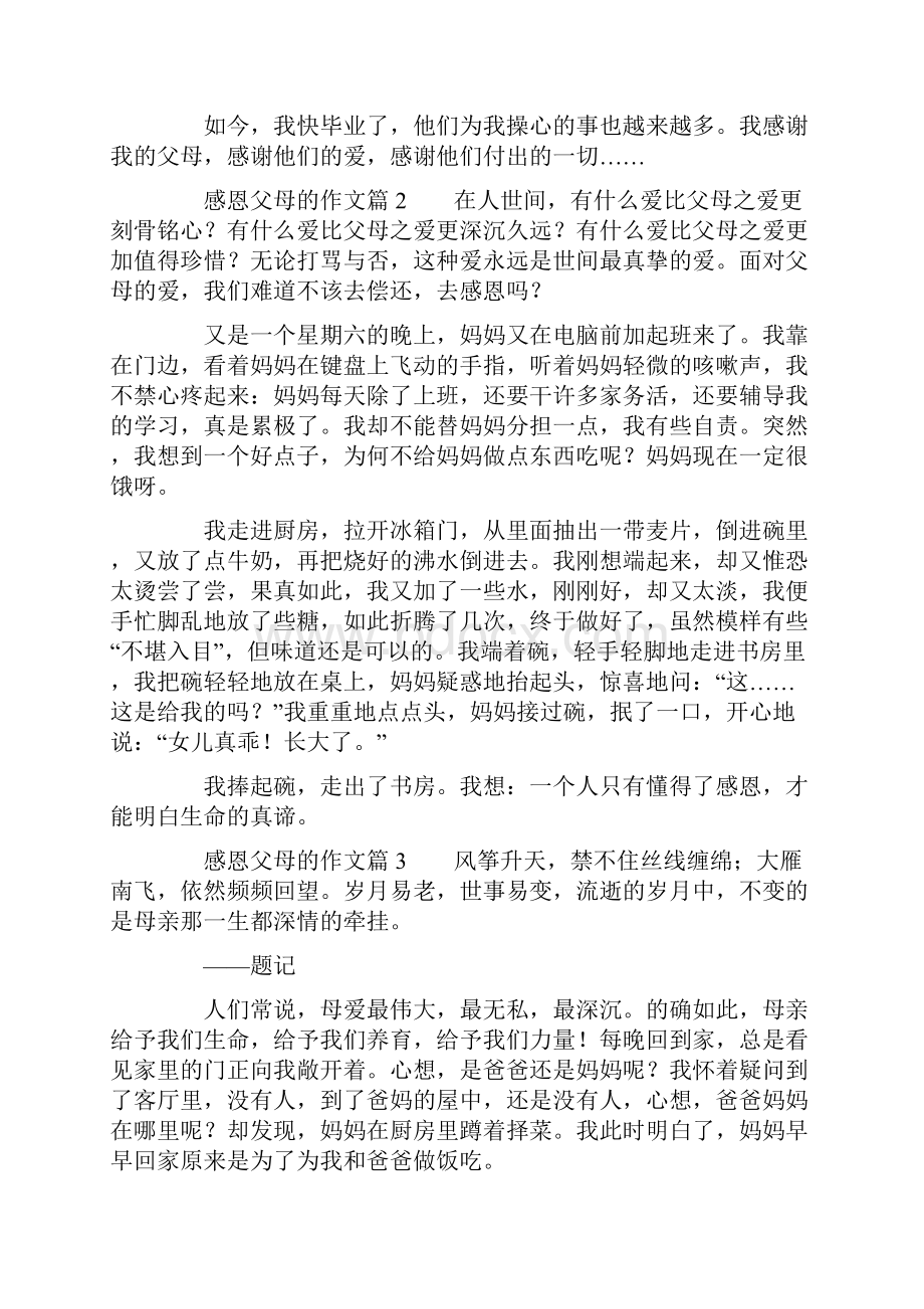 感恩父母的作文6篇.docx_第2页