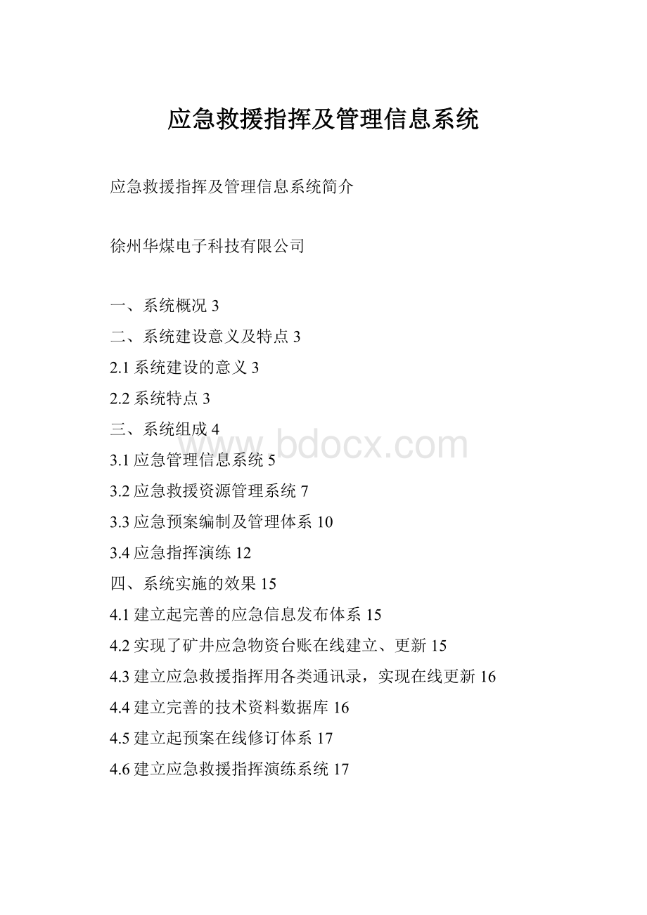 应急救援指挥及管理信息系统.docx