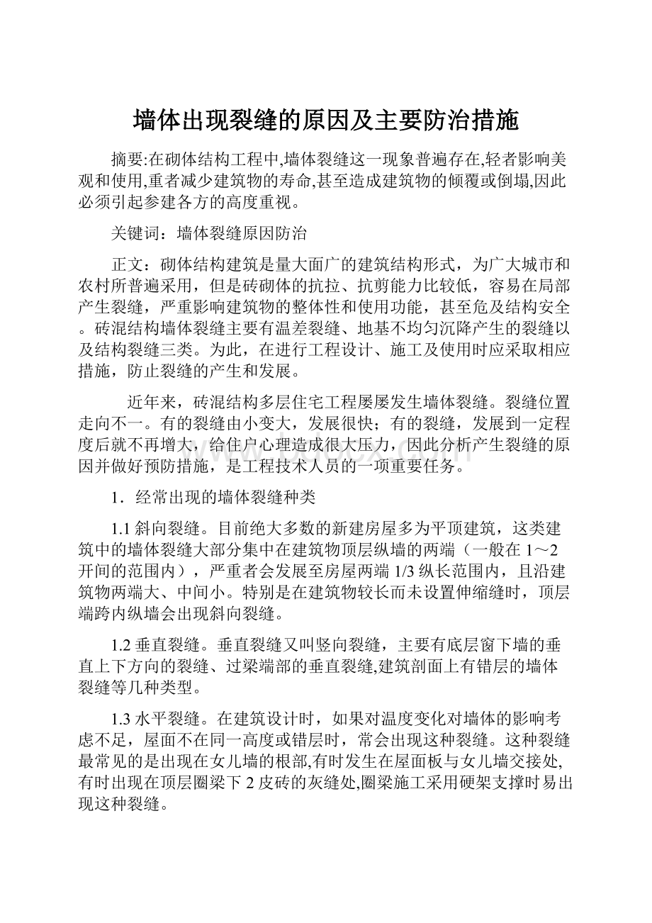 墙体出现裂缝的原因及主要防治措施.docx