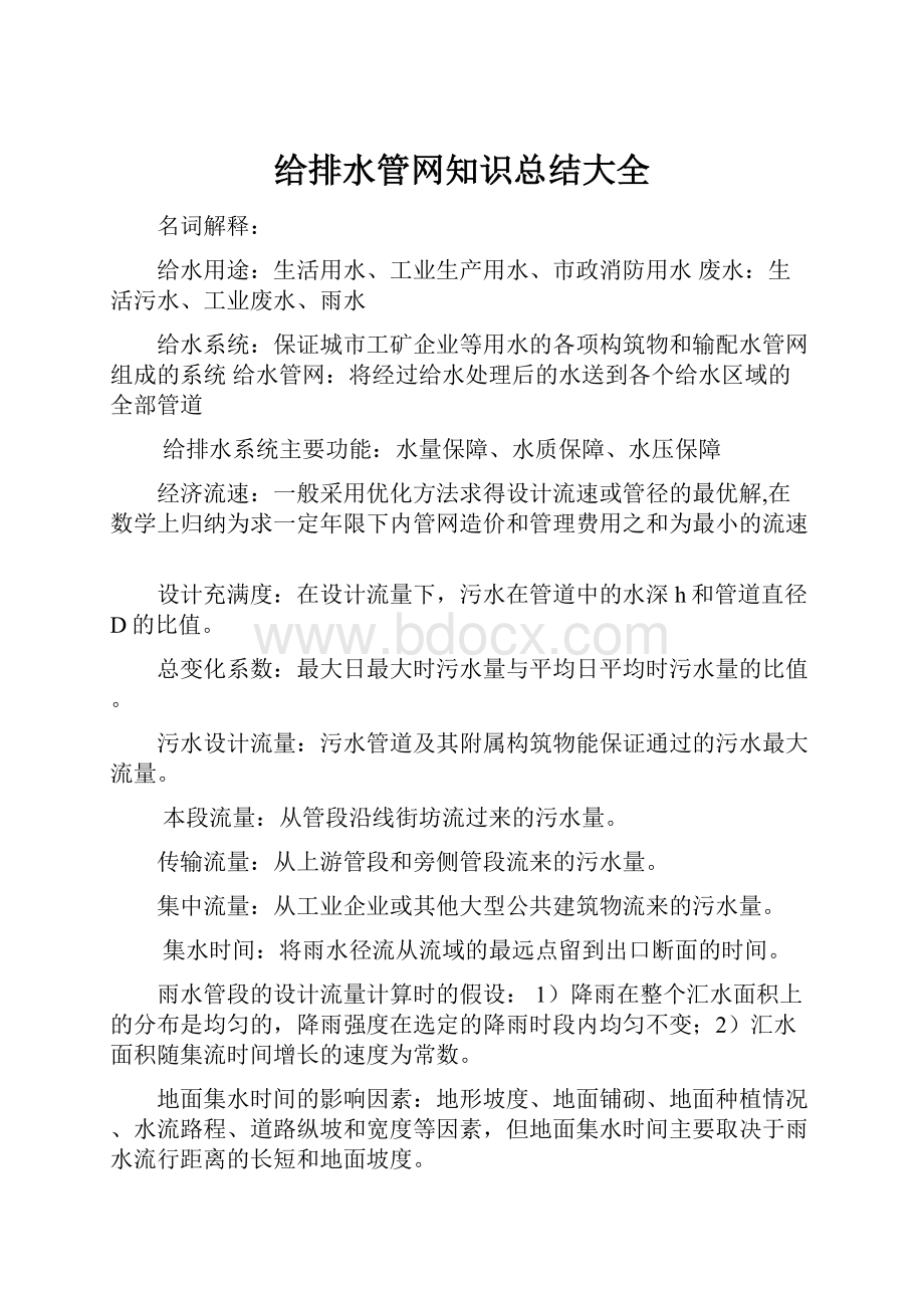 给排水管网知识总结大全.docx