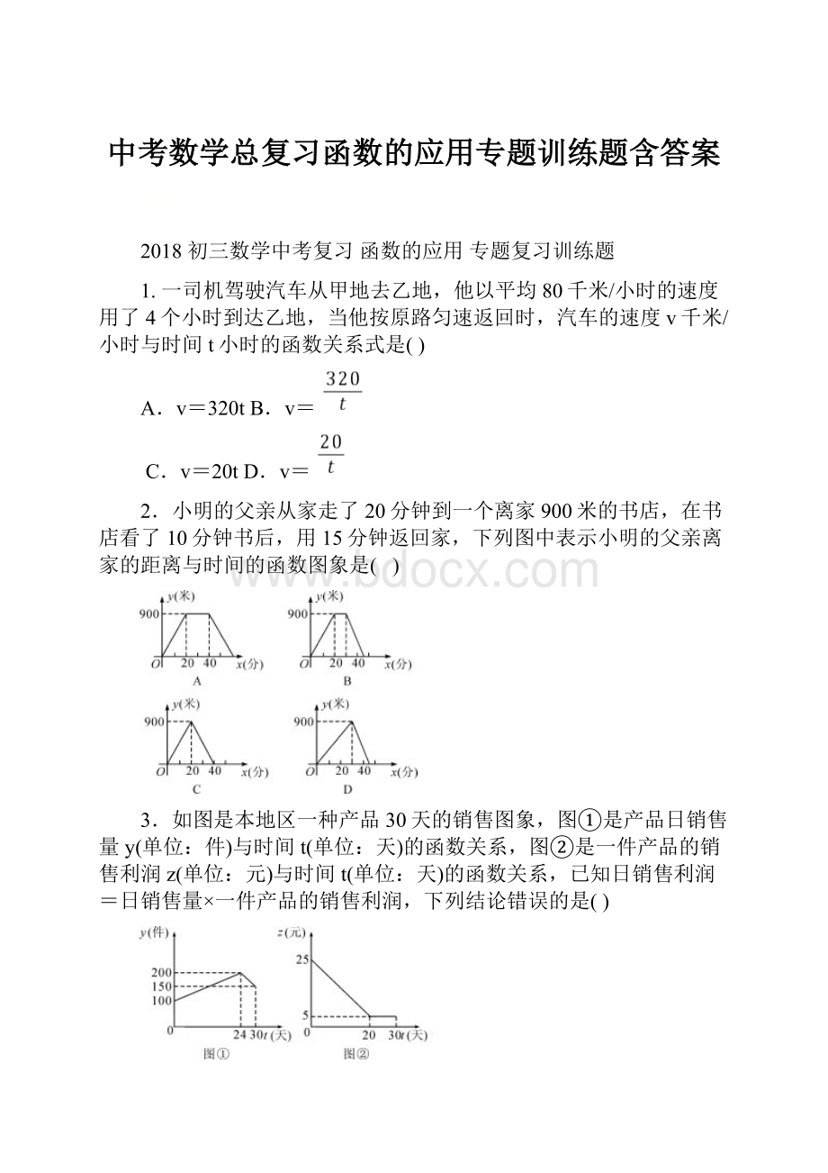 中考数学总复习函数的应用专题训练题含答案.docx