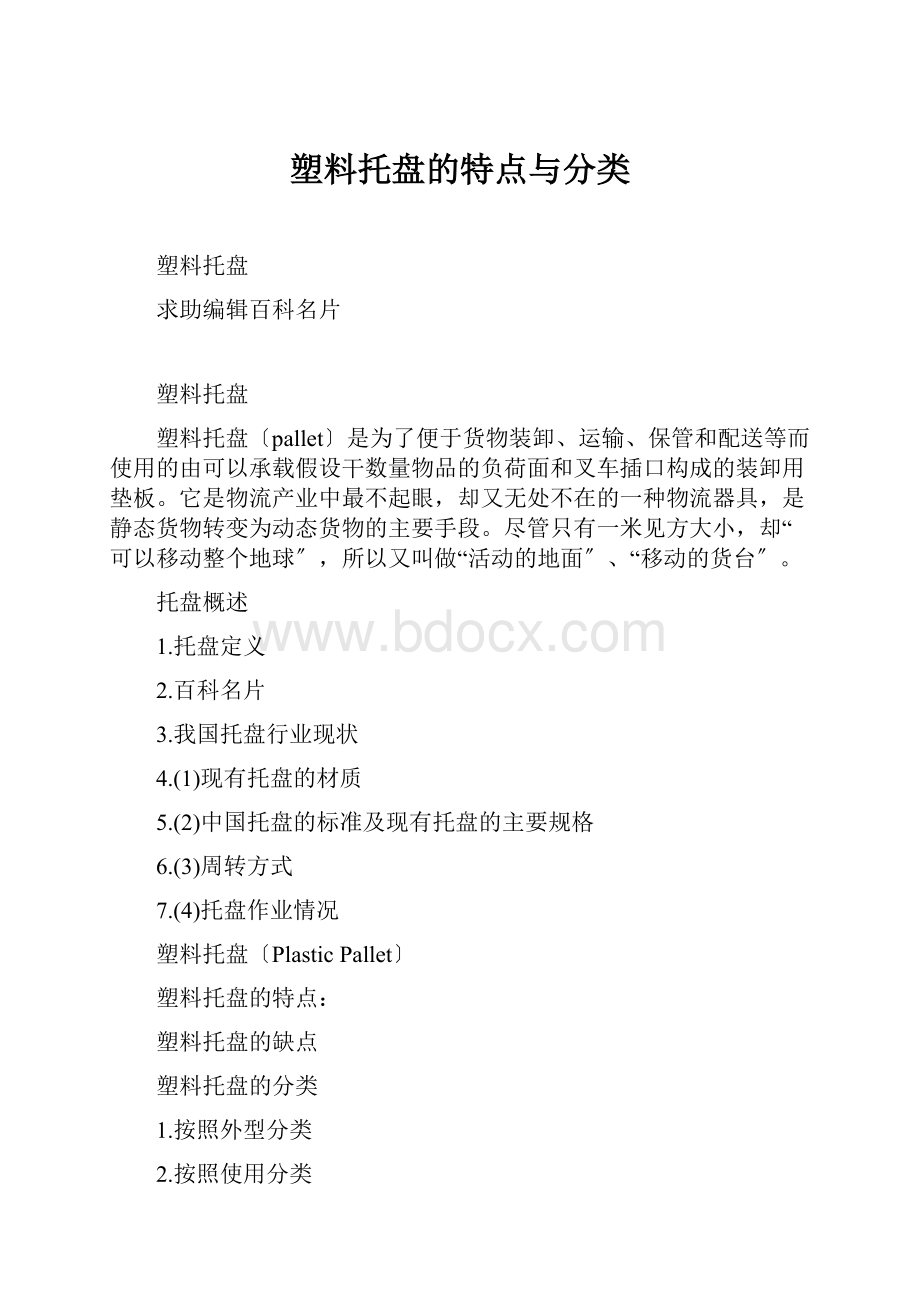 塑料托盘的特点与分类.docx_第1页