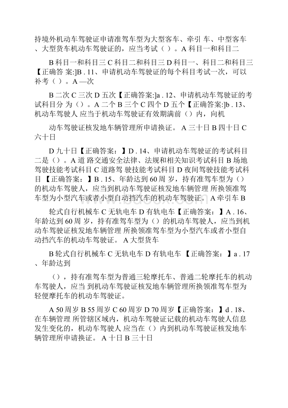 公安部基本公安级执法资格考试单元训练题机动车驾驶证申领和使用精.docx_第2页