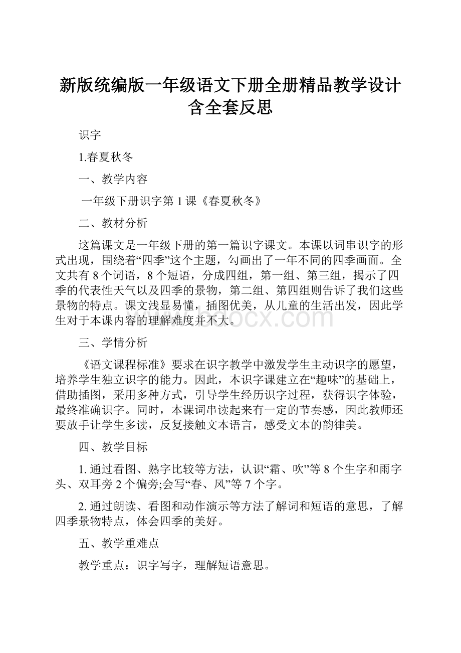 新版统编版一年级语文下册全册精品教学设计含全套反思.docx_第1页