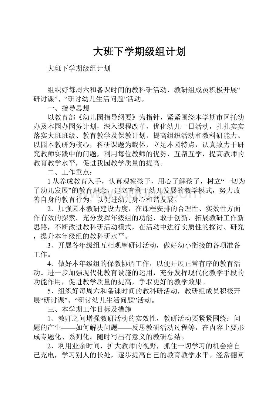 大班下学期级组计划.docx_第1页