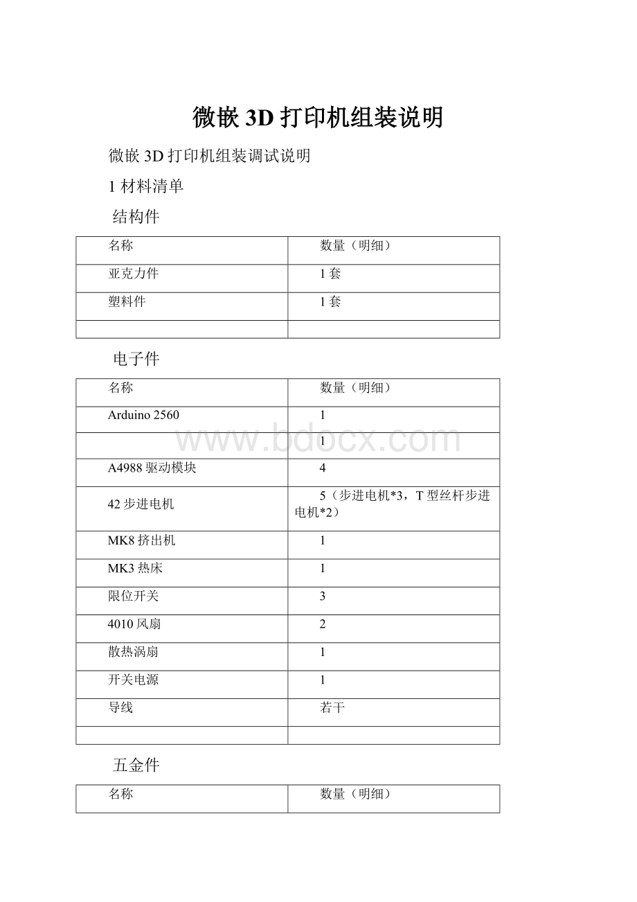 微嵌3D打印机组装说明.docx_第1页