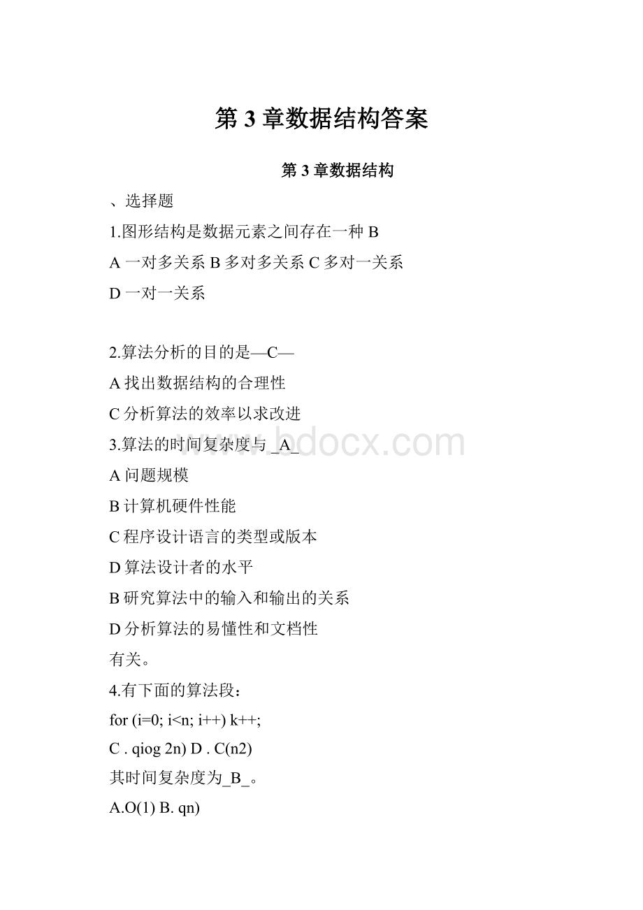 第3章数据结构答案.docx