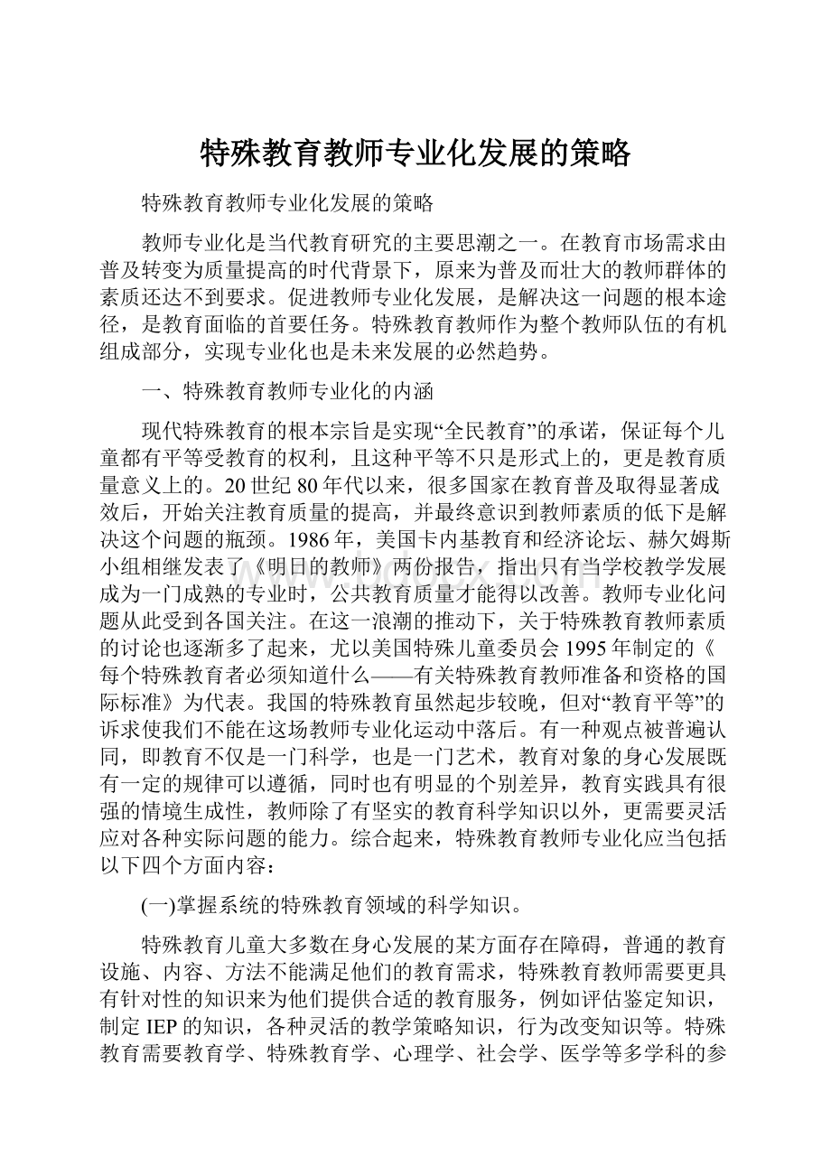 特殊教育教师专业化发展的策略.docx