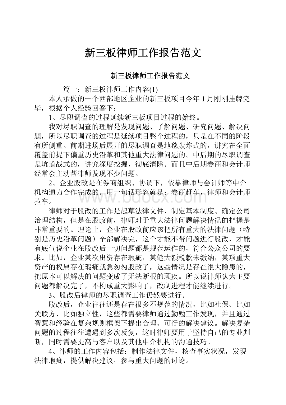 新三板律师工作报告范文.docx_第1页