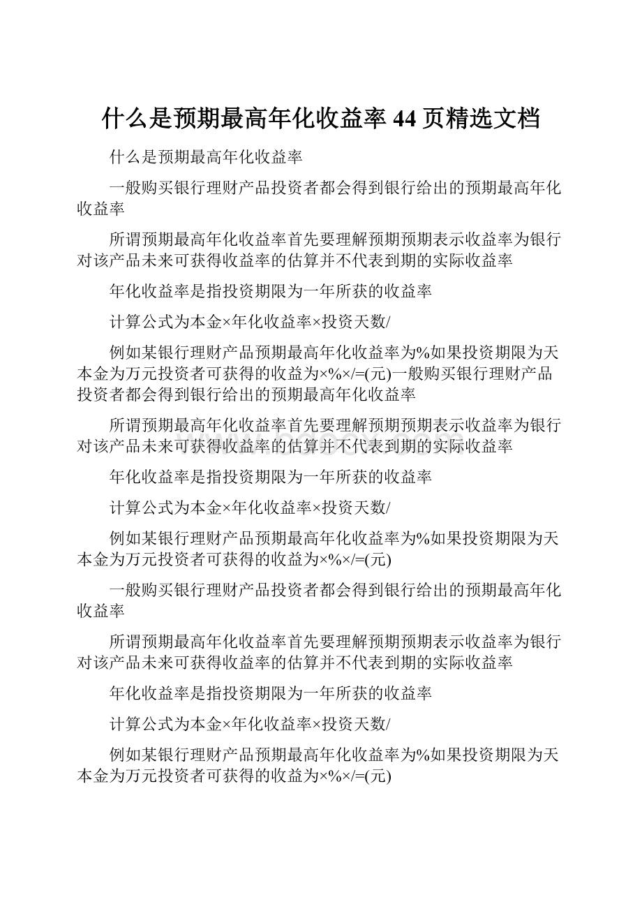 什么是预期最高年化收益率44页精选文档.docx