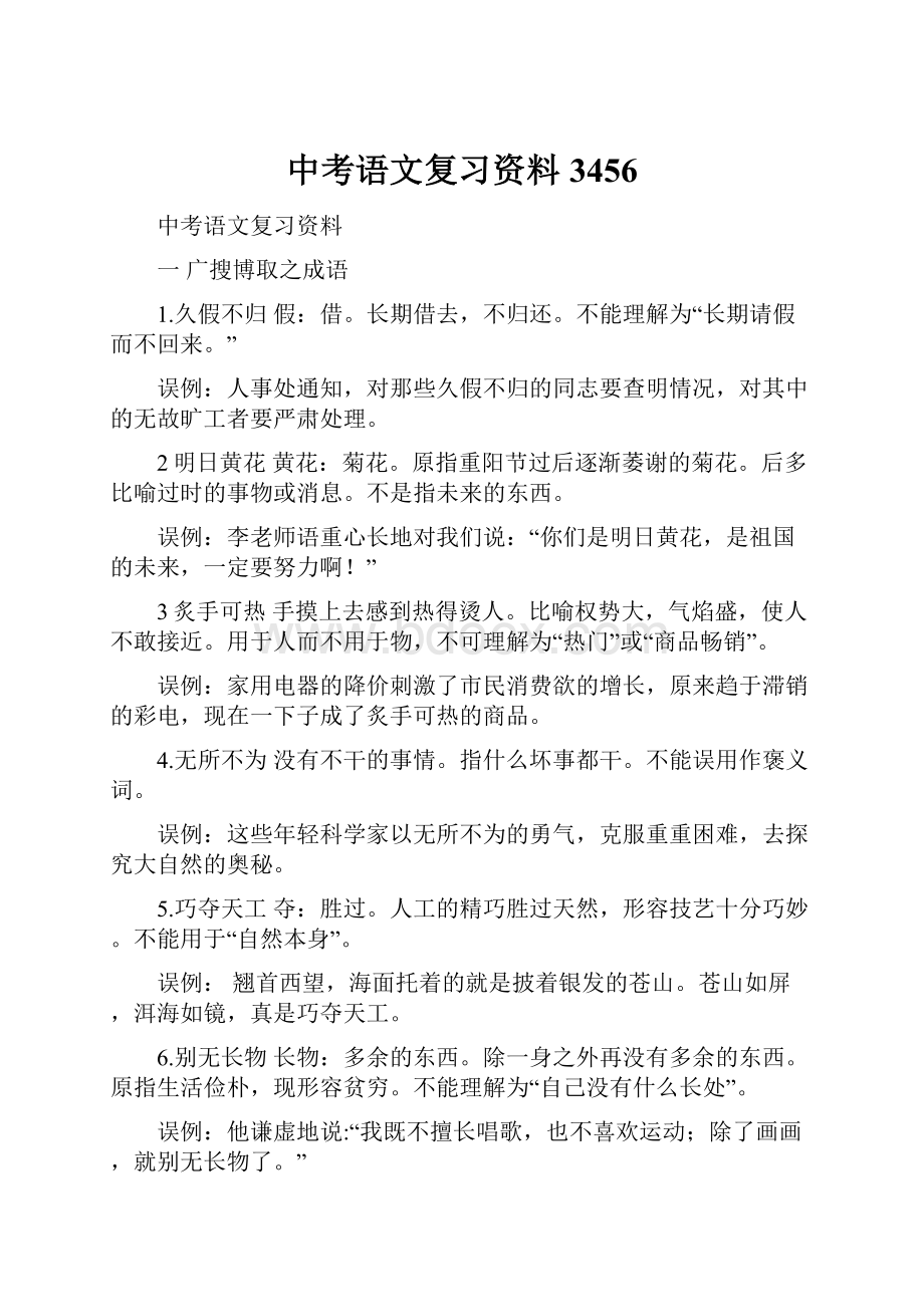 中考语文复习资料3456.docx_第1页