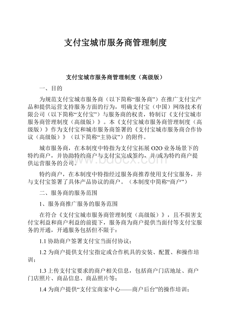 支付宝城市服务商管理制度.docx_第1页