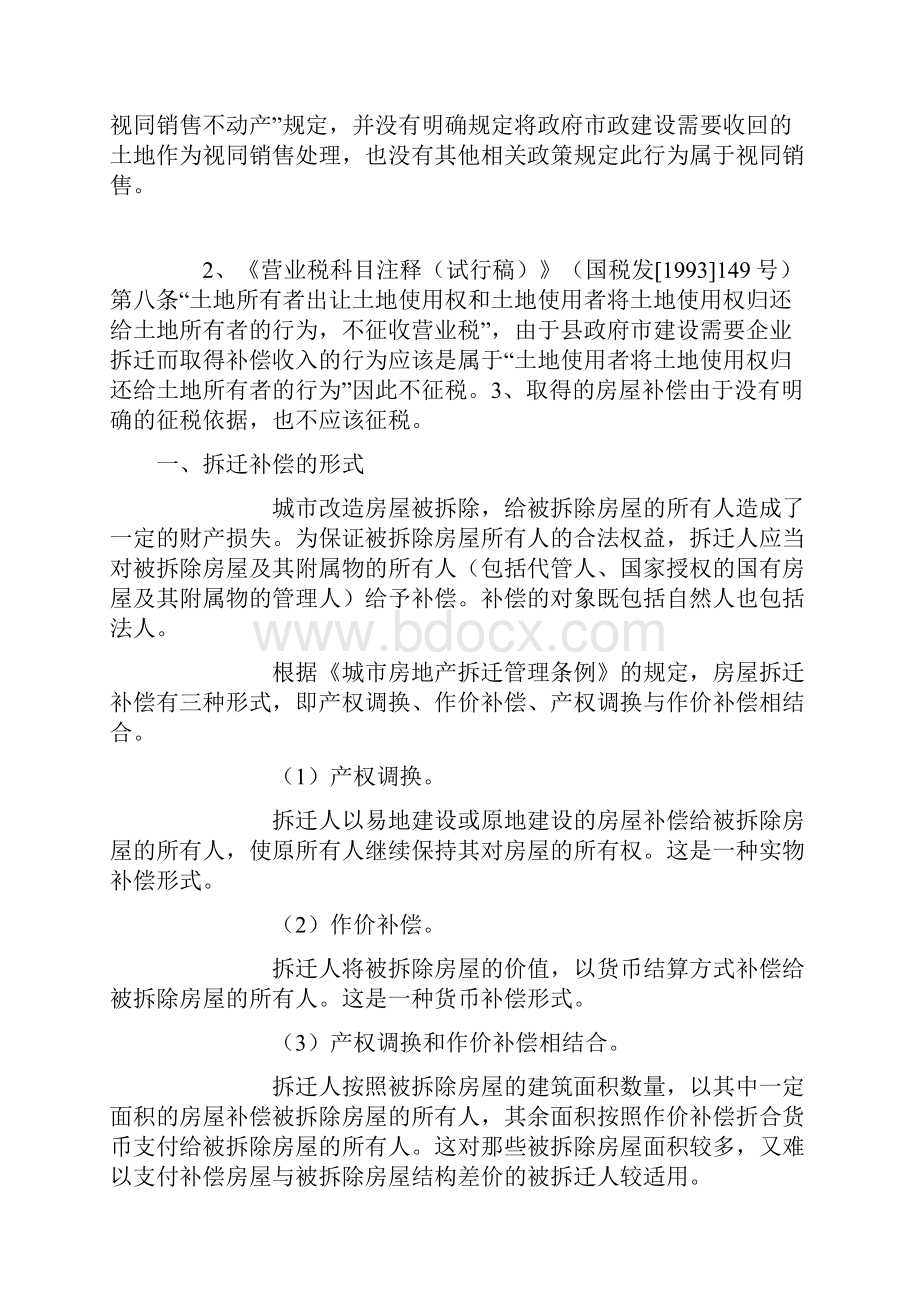 整理取得拆迁补偿款是否要缴营业税问题的讨论.docx_第2页