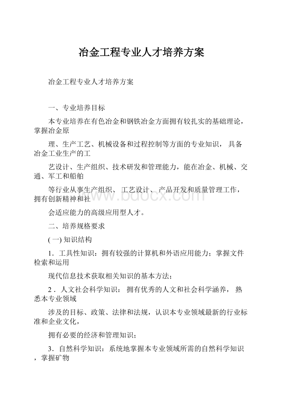 冶金工程专业人才培养方案.docx_第1页