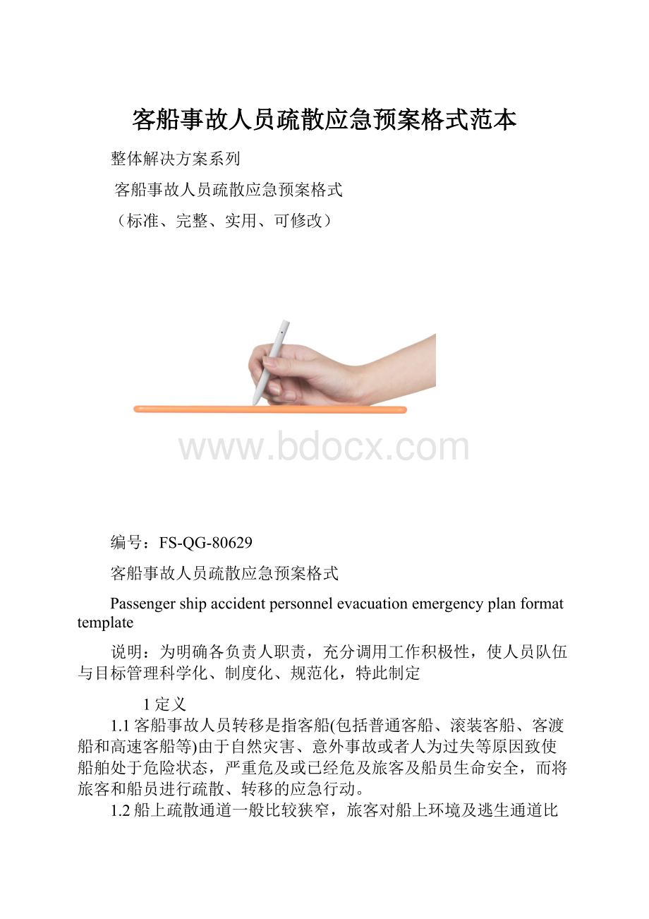 客船事故人员疏散应急预案格式范本.docx