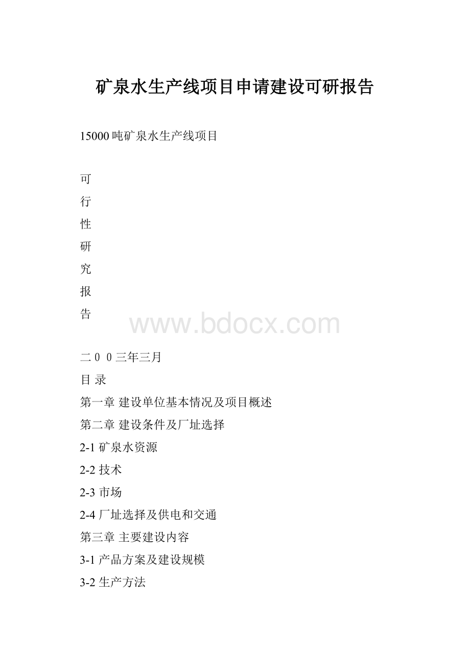 矿泉水生产线项目申请建设可研报告.docx_第1页