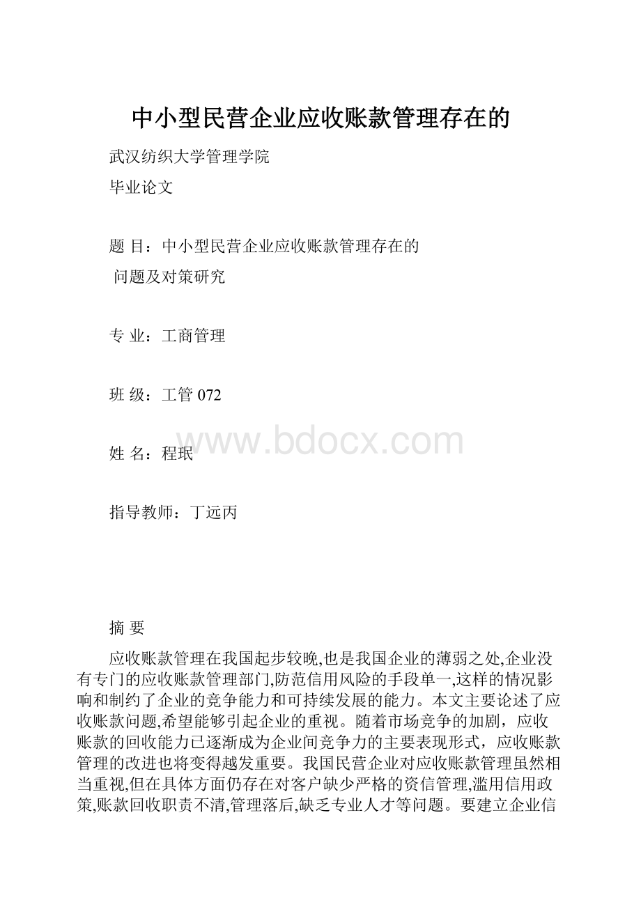 中小型民营企业应收账款管理存在的.docx