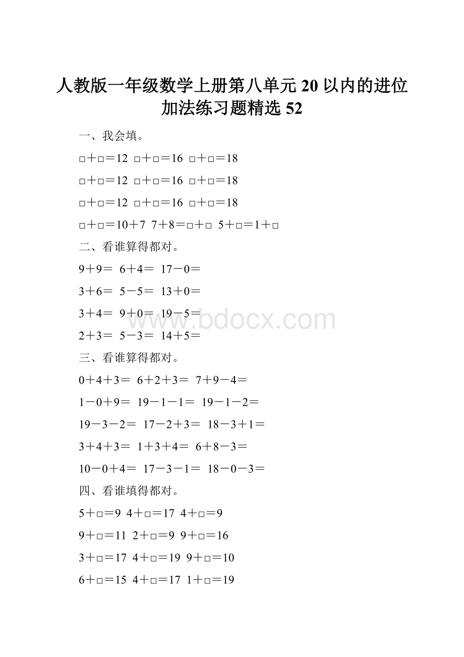 人教版一年级数学上册第八单元20以内的进位加法练习题精选52.docx