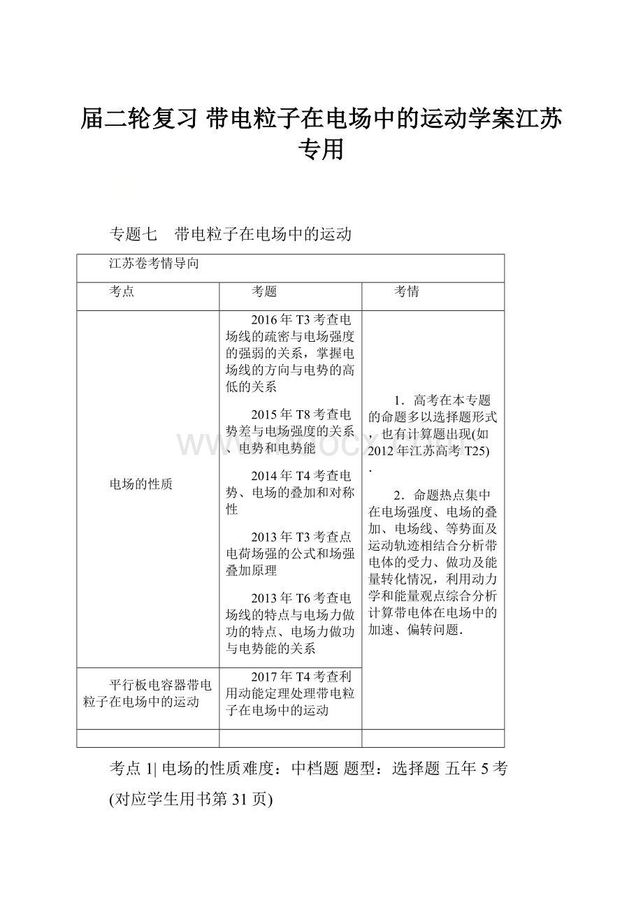 届二轮复习 带电粒子在电场中的运动学案江苏专用.docx_第1页