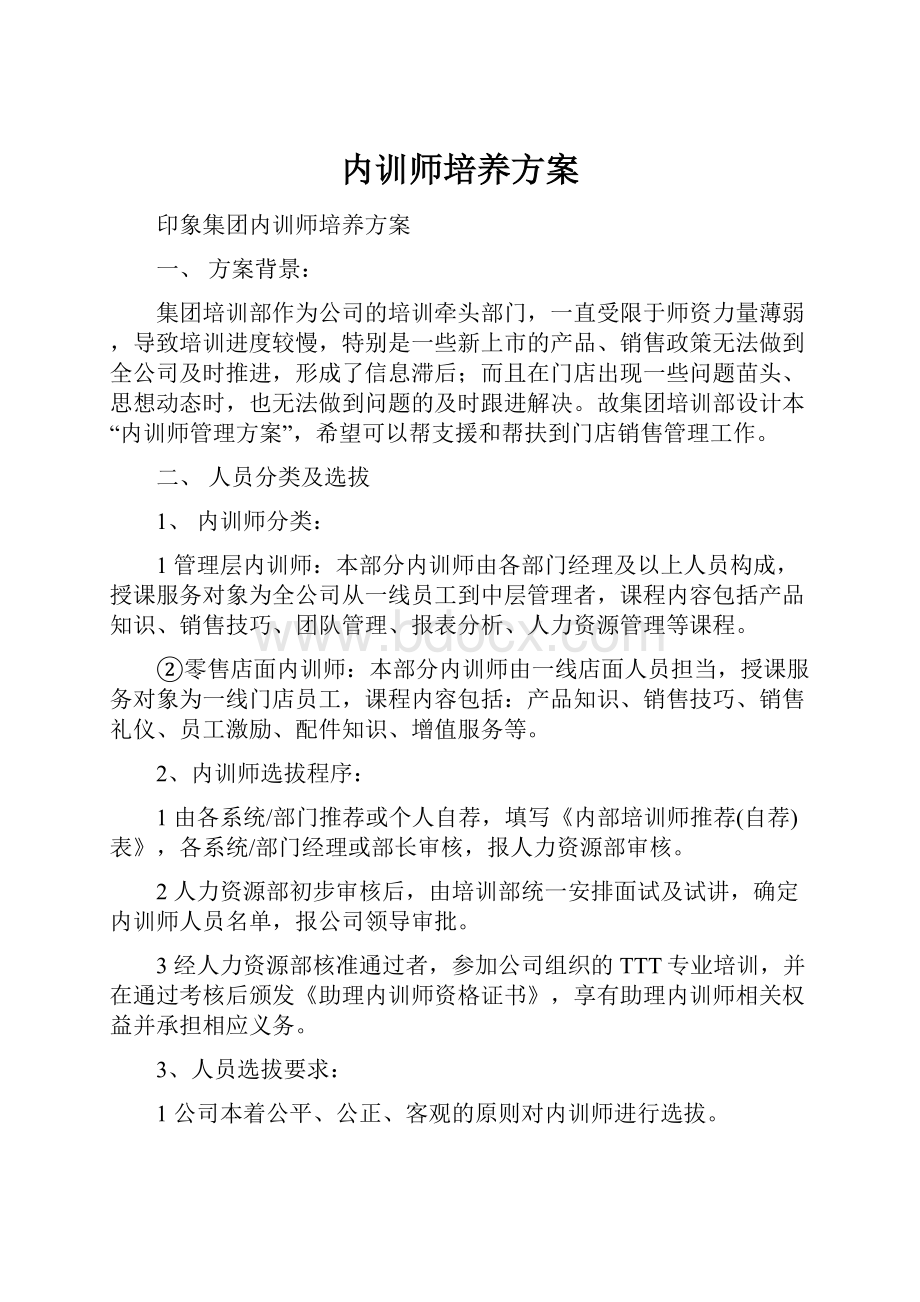 内训师培养方案.docx