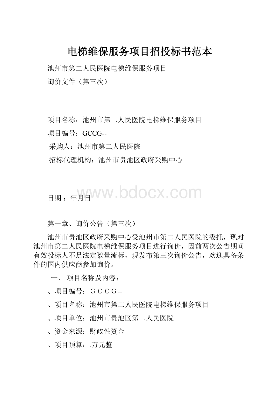 电梯维保服务项目招投标书范本.docx_第1页