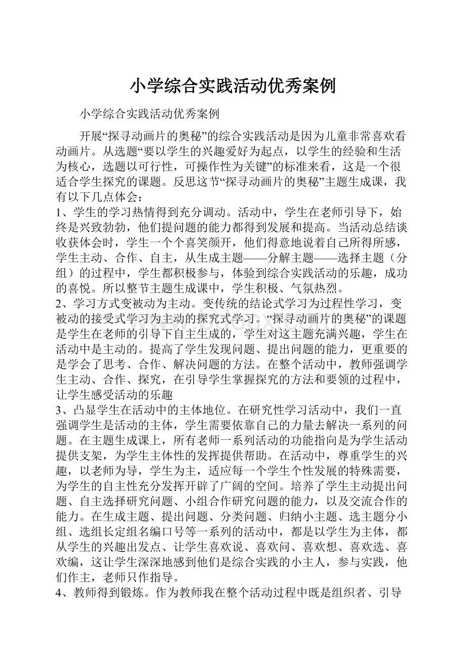 小学综合实践活动优秀案例.docx_第1页